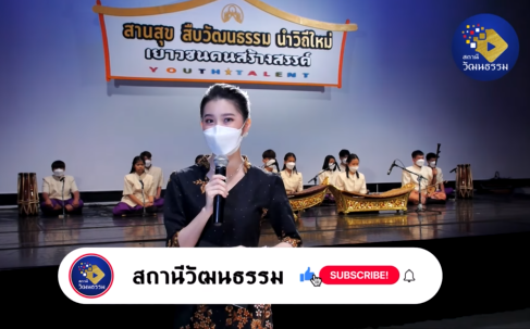 เยาวชนคนสร้างสรรค์