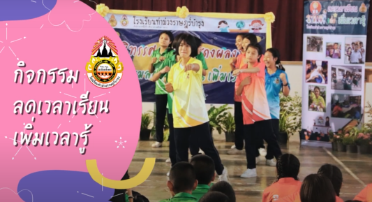 กิจกรรมลดเวลาเรียน เพิ่มเวลารู้