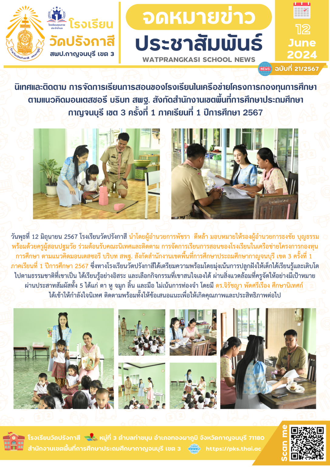 67-21_นิเทศติดตาม มอนเตส 1_2567