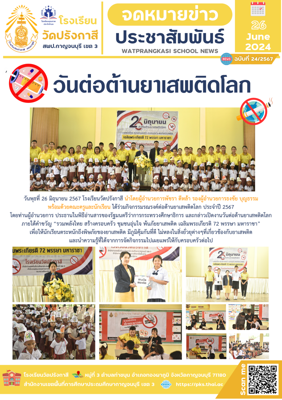 67-24_ต่อต้านยาเสพติด