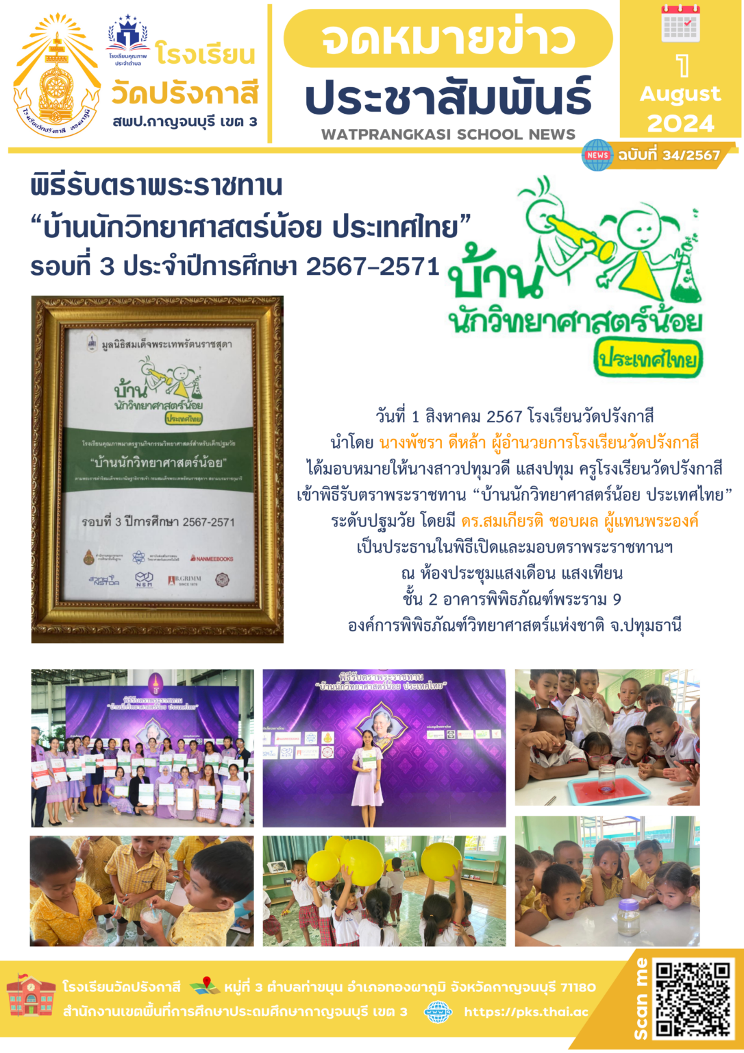 67-34_รับตราพระราชทาน บ้านนักวิทยาศาสตร์น้อย