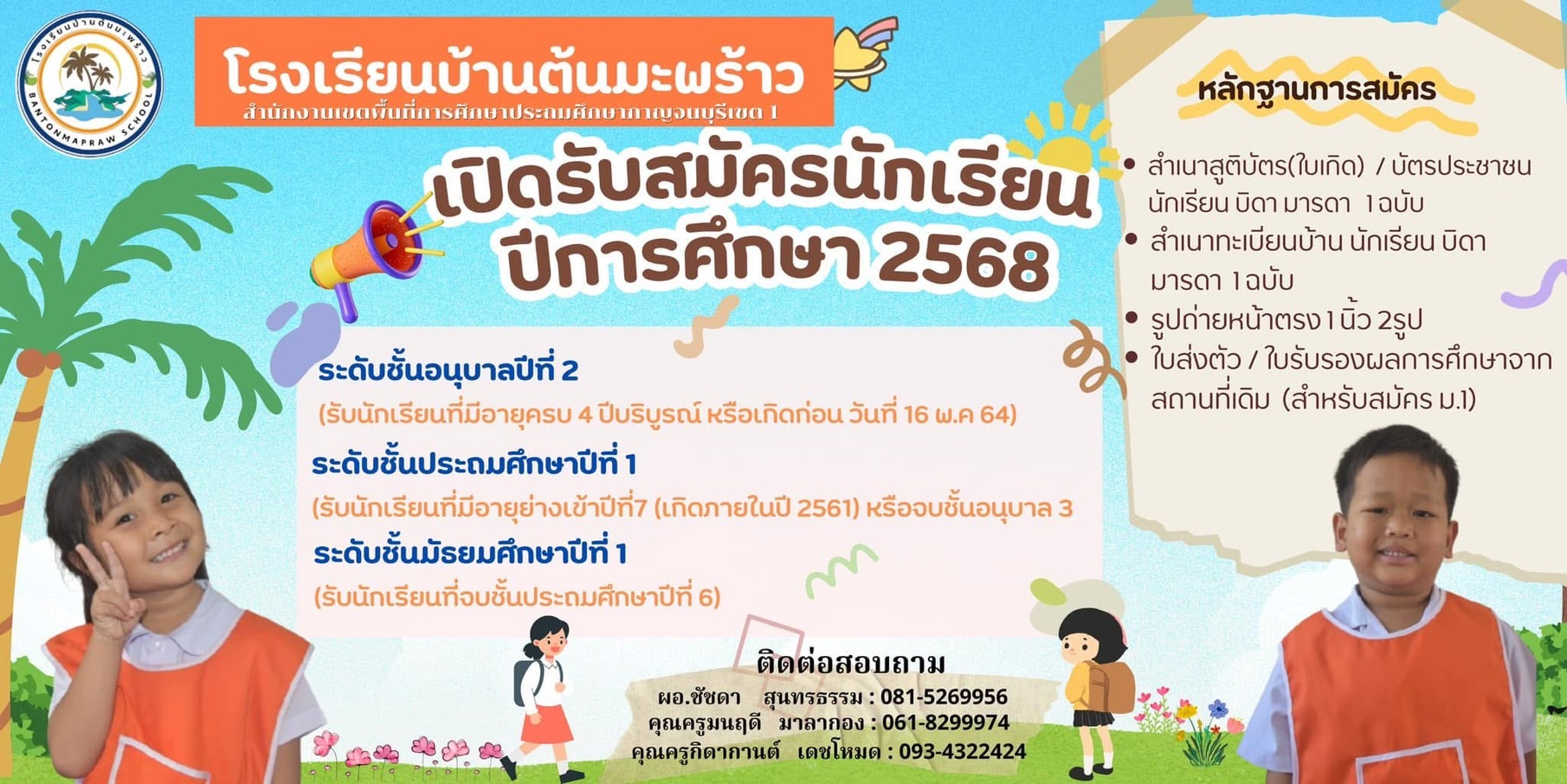 เปิดรับสมัครนักเรียนใหม่